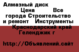 Алмазный диск 230*10*22.23  › Цена ­ 650 - Все города Строительство и ремонт » Инструменты   . Краснодарский край,Геленджик г.